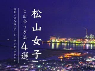 松山市出会い|松山で出会う方法4選！出会いの人気スポットやマッチングアプ。